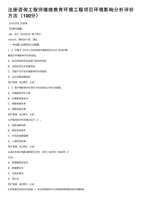 注册咨询工程师继续教育环境工程项目环境影响分析评价方法（100分）