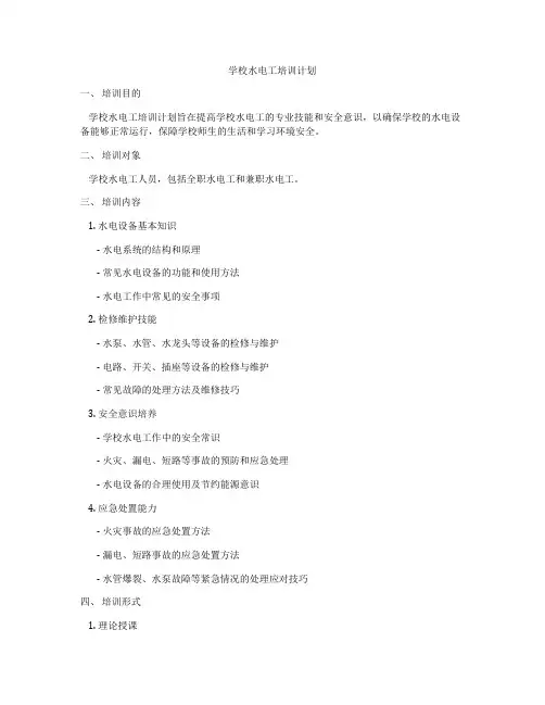 学校水电工培训计划