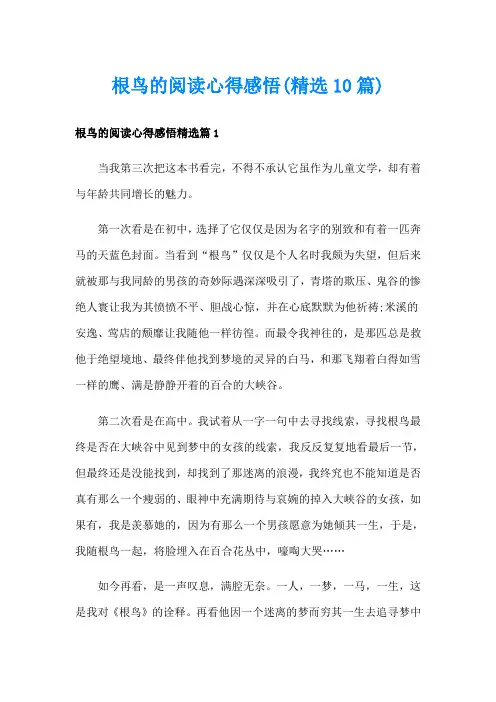 根鸟的阅读心得感悟(精选10篇)