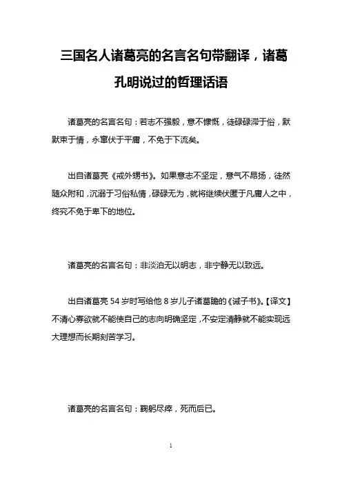 三国名人诸葛亮的名言名句带翻译,诸葛孔明说过的哲理话语
