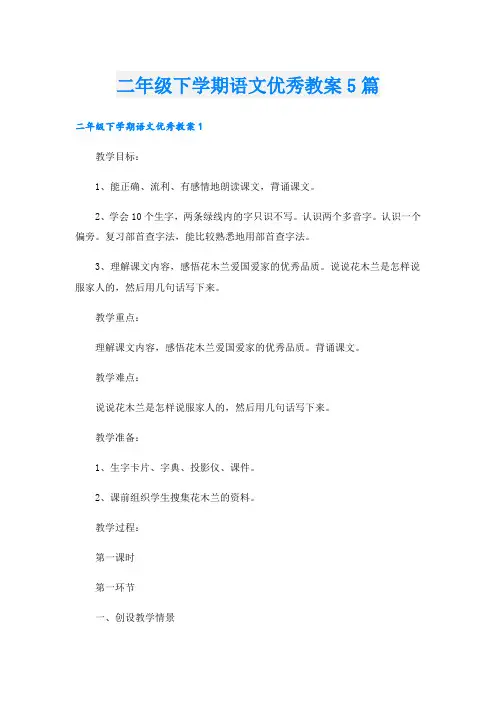 二年级下学期语文优秀教案5篇