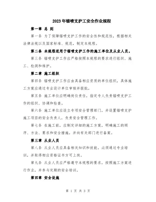 2023年锚喷支护工安全作业规程