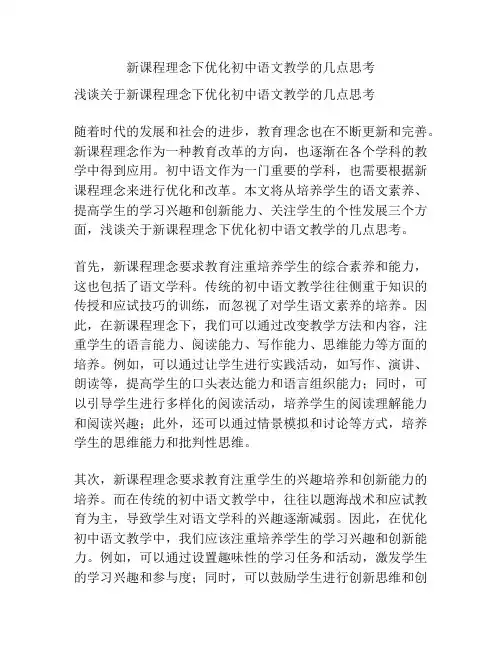 新课程理念下优化初中语文教学的几点思考