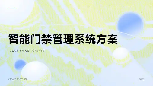 智能门禁管理系统