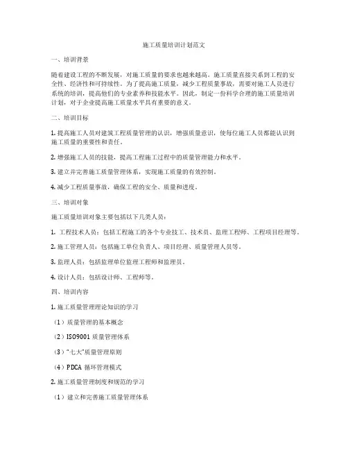 施工质量培训计划范文