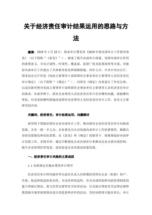 关于经济责任审计结果运用的思路与方法