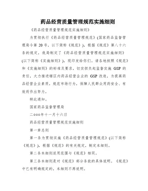 药品经营质量管理规范实施细则