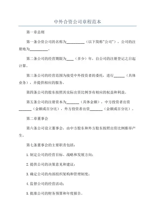 中外合资公司章程范本