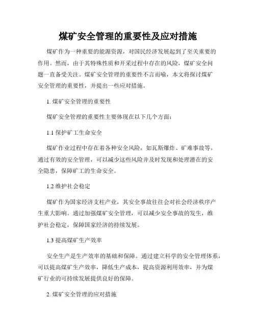 煤矿安全管理的重要性及应对措施