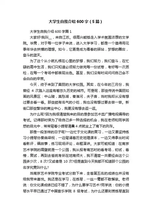 大学生自我介绍600字（5篇）