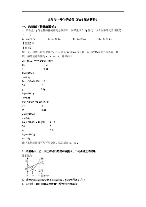 沈阳市中考化学试卷(Word版含解析)