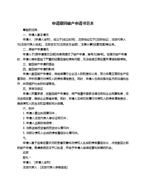 申请撤回破产申请书范本