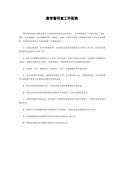 学校教学督导室工作职责