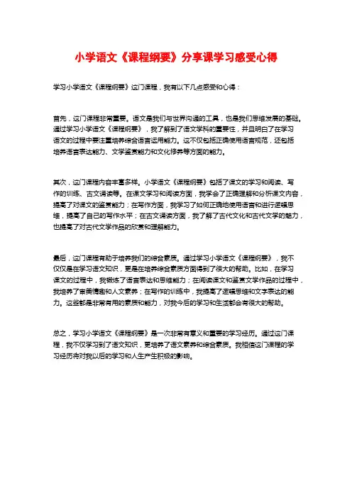 小学语文《课程纲要》分享课学习感受心得
