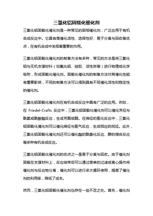 三氯化铝固载化催化剂