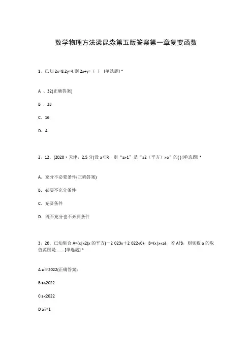 数学物理方法梁昆淼第五版答案第一章复变函数