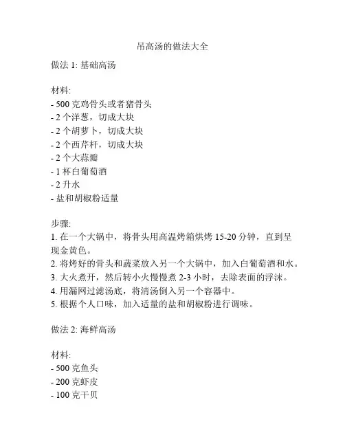 吊高汤的做法大全