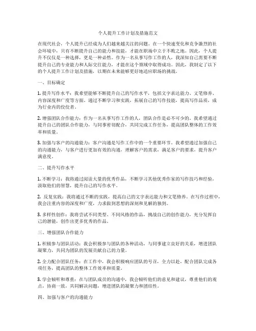 个人提升工作计划及措施范文