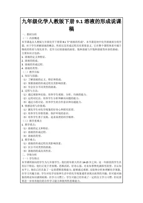 九年级化学人教版下册9.1溶液的形成说课稿
