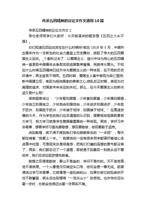 传承五四精神的议论文作文通用10篇