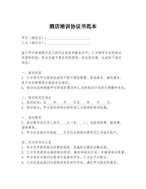 酒店培训协议书范本