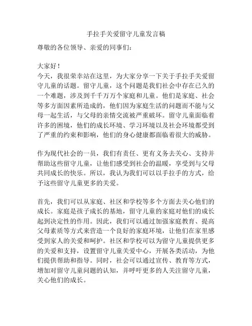 手拉手关爱留守儿童发言稿