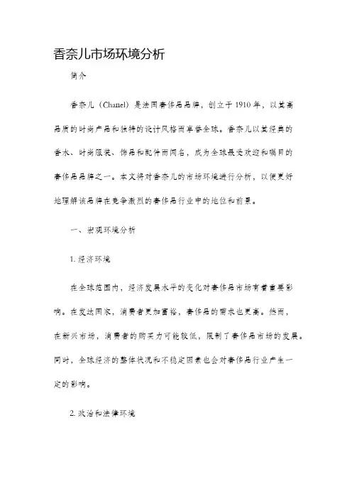 香奈儿市场环境分析