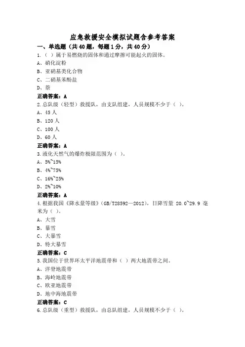 应急救援安全模拟试题含参考答案
