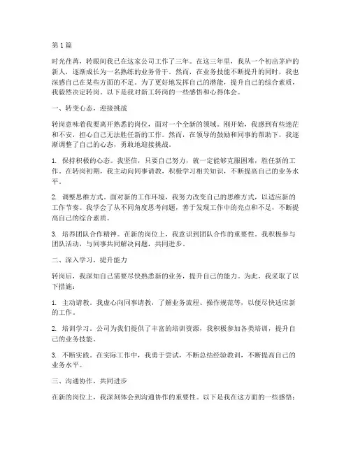 新工转岗感悟心得体会(3篇)