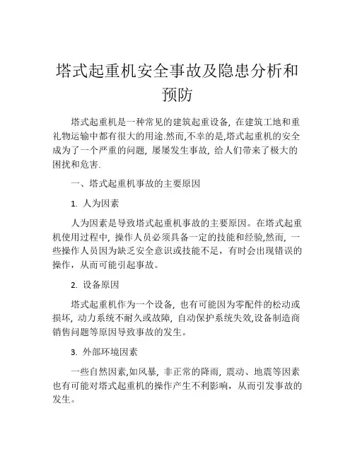 塔式起重机安全事故及隐患分析和预防
