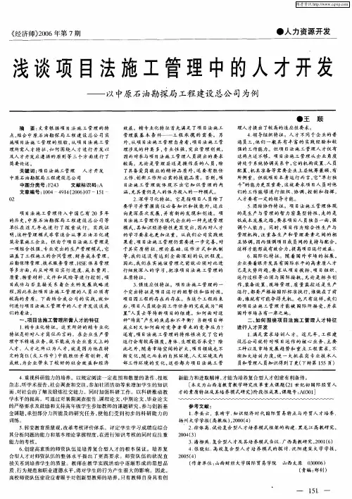 浅谈项目法施工管理中的人才开发——以中原石油勘探局工程建设总公司为例
