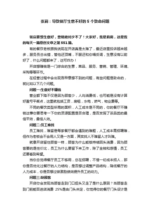 张莉：导致餐厅生意不好的5个致命问题