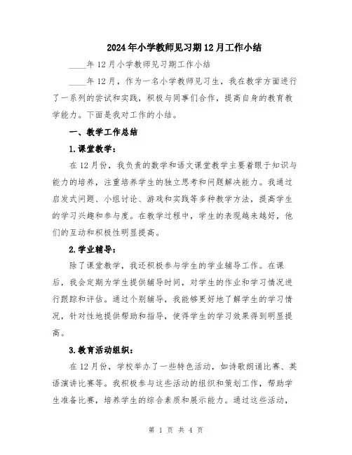 2024年小学教师见习期12月工作小结