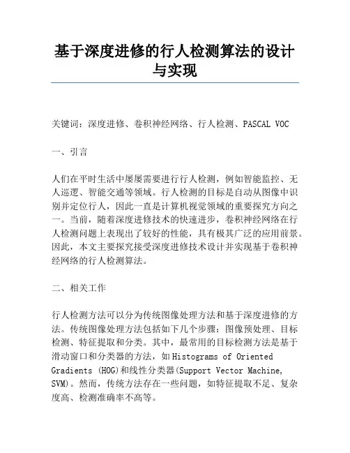 基于深度学习的行人检测算法的设计与实现