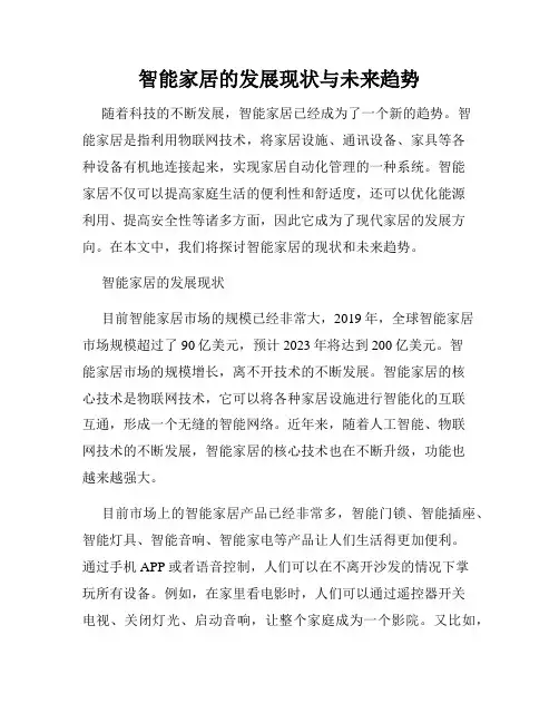 智能家居的发展现状与未来趋势