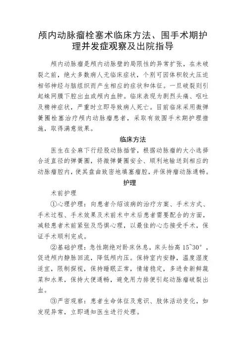 颅内动脉瘤栓塞术临床方法、围手术期护理并发症观察及出院健康宣教指导