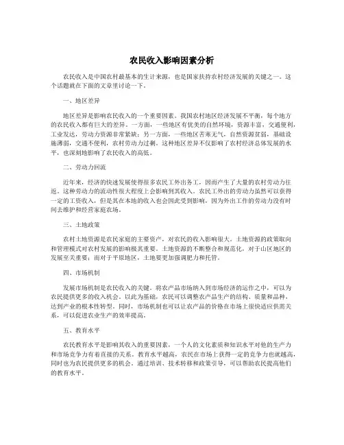 农民收入影响因素分析