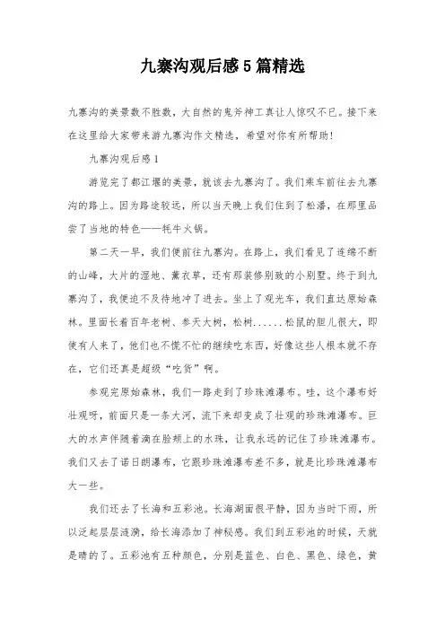 九寨沟观后感5篇精选