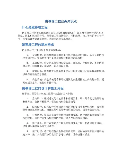 跑幕墙工程业务知识点