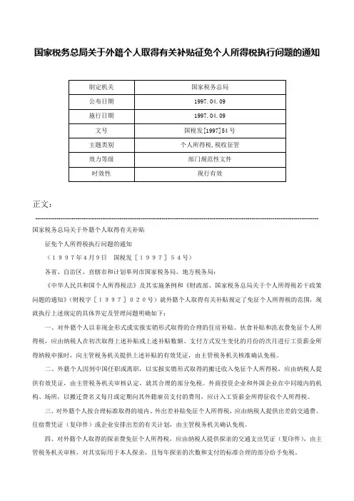 国家税务总局关于外籍个人取得有关补贴征免个人所得税执行问题的通知-国税发[1997]54号
