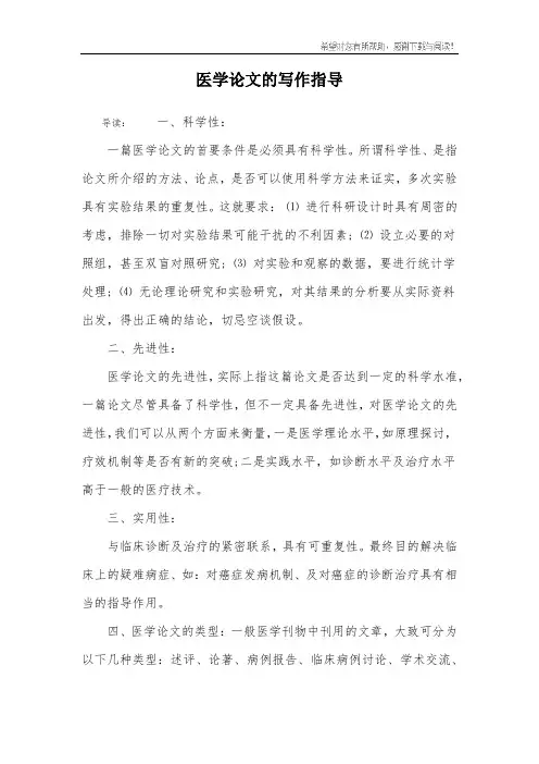 医学论文的写作指导