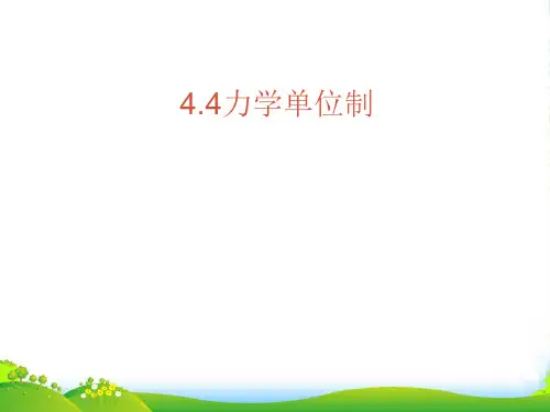 新人教版高一物理必修一第四章第4节《力学单位制》(ppt共15张)