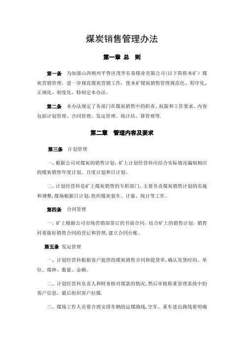 煤炭销售管理办法
