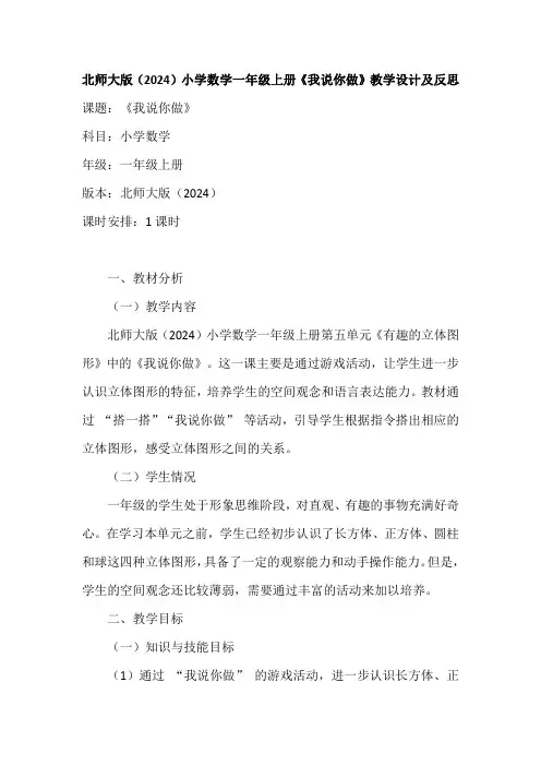 北师大版(2024)小学数学一年级上册《我说你做》教学设计及反思