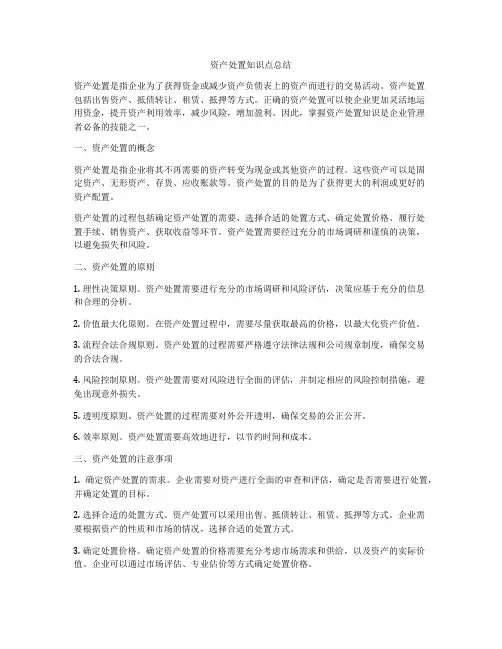 资产处置知识点总结