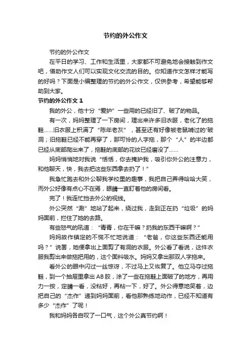 节约的外公作文