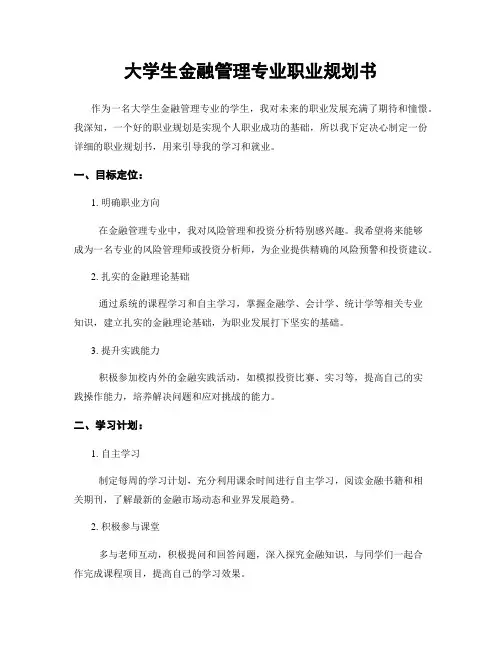 大学生金融管理专业职业规划书