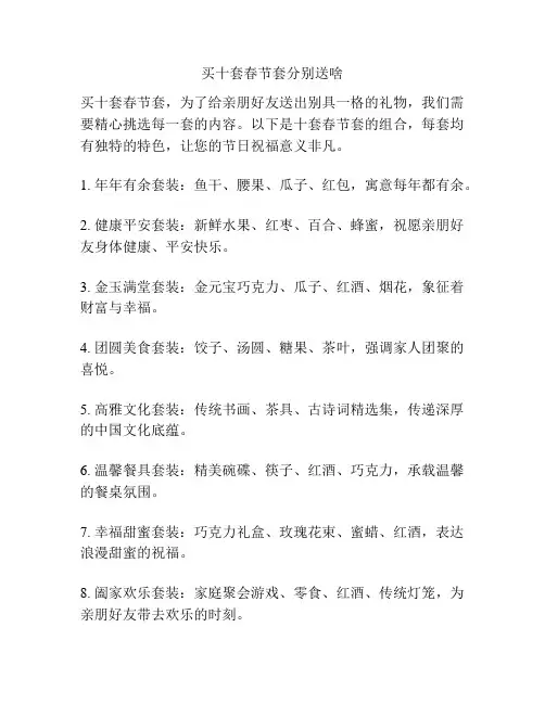 买十套春节套分别送啥