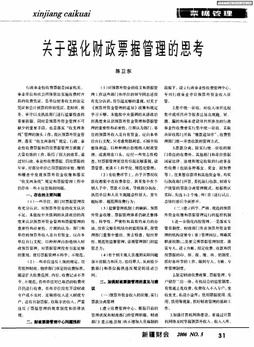 关于强化财政票据管理的思考