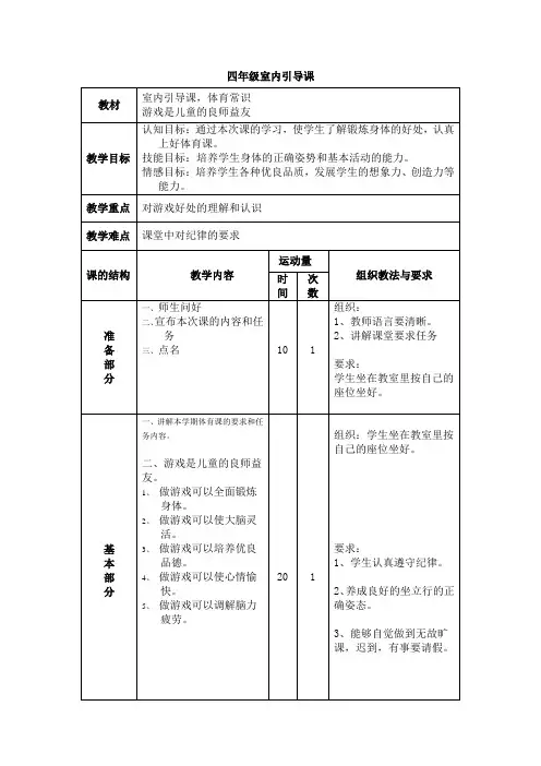 小学体育四年级室内引导课